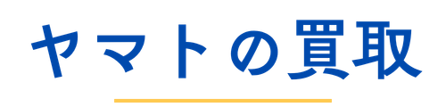 ヤマトの買取
